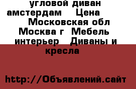 угловой диван амстердам  › Цена ­ 18 400 - Московская обл., Москва г. Мебель, интерьер » Диваны и кресла   